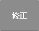 修正