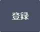 登録
