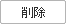 削除