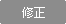 修正