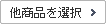 他商品を選択