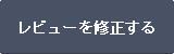 レビューを修正する