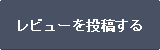 レビューを投稿する
