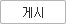게시함