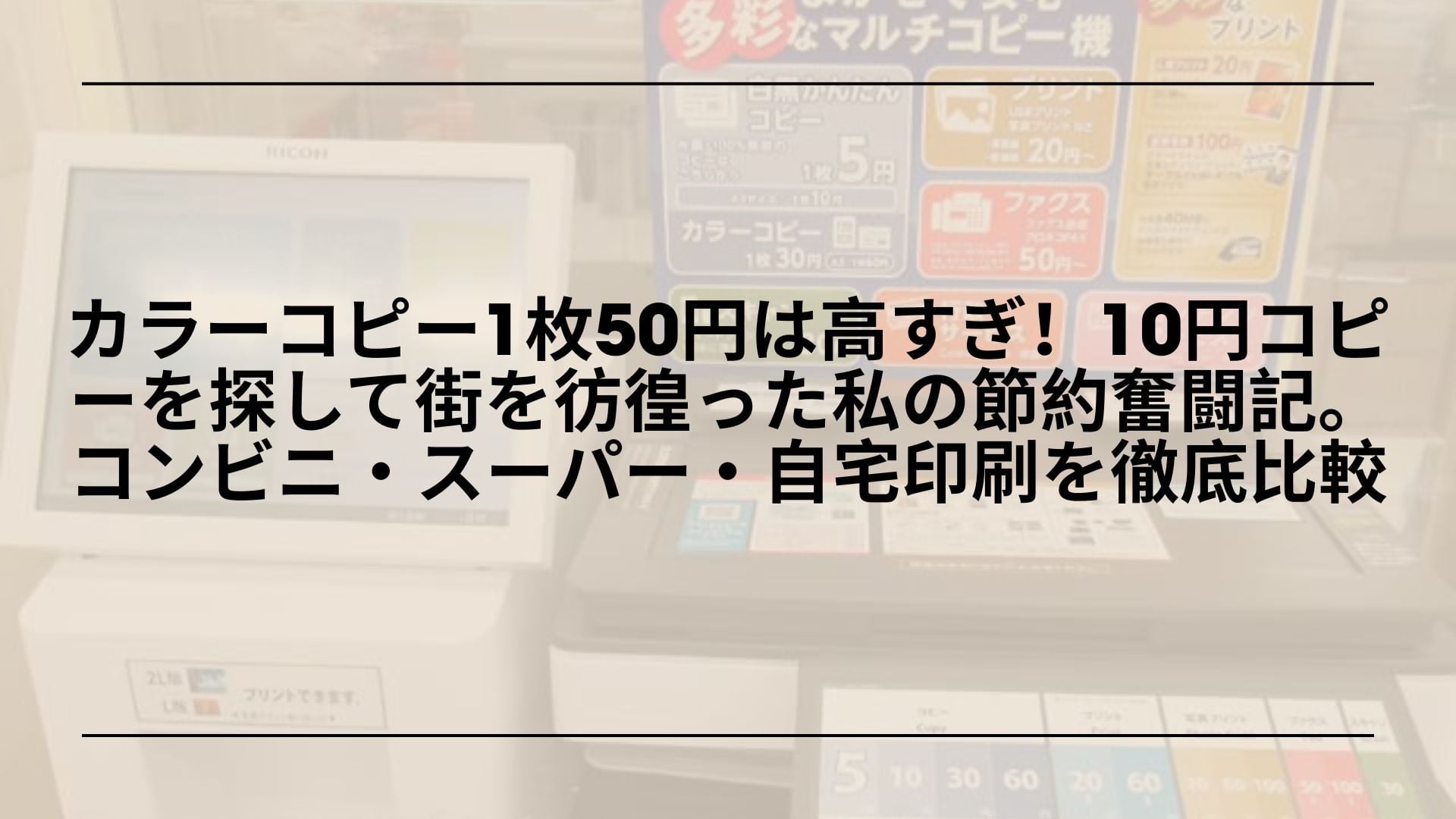 【実録】カラーコピー1枚50円は高すぎ！10円コピーを探して街を彷徨った私の節約奮闘記。コンビニ・スーパー・自宅印刷を徹底比較