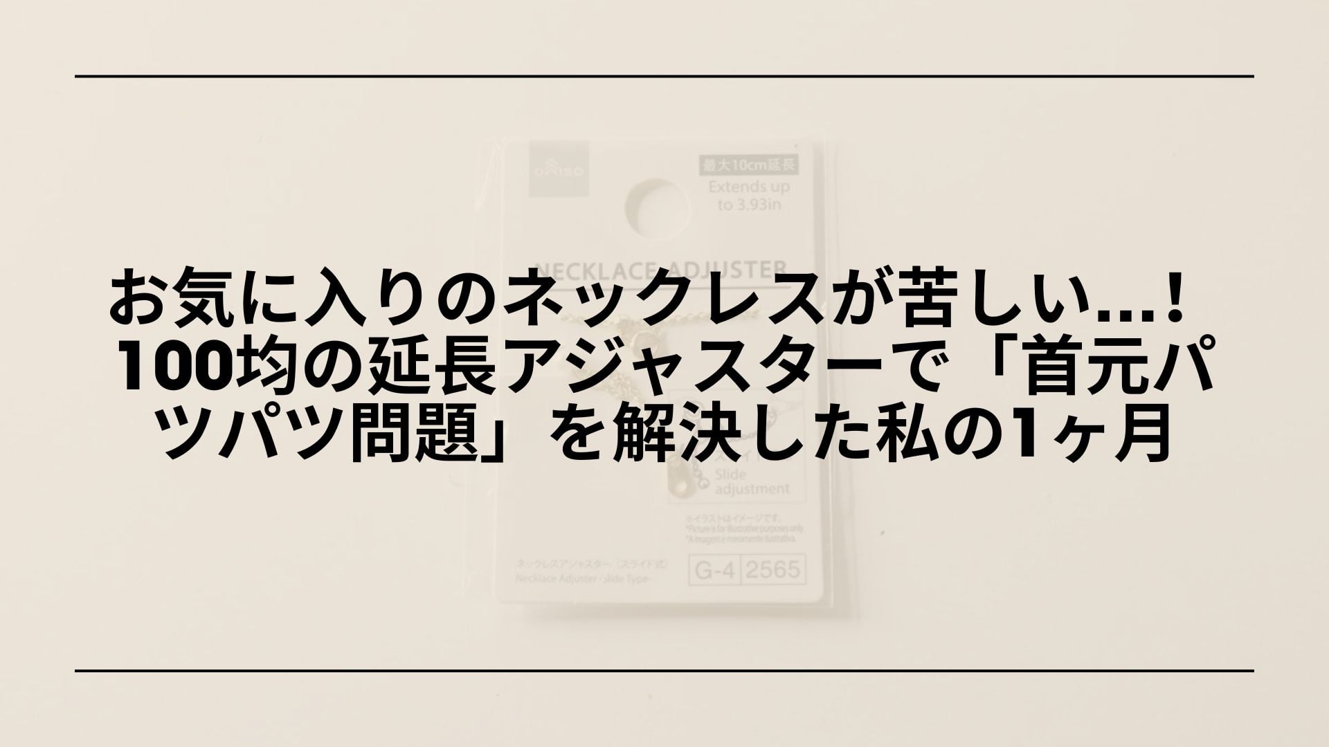 【実録】お気に入りのネックレスが苦しい…！100均の延長アジャスターで「首元パツパツ問題」を解決した私の1ヶ月