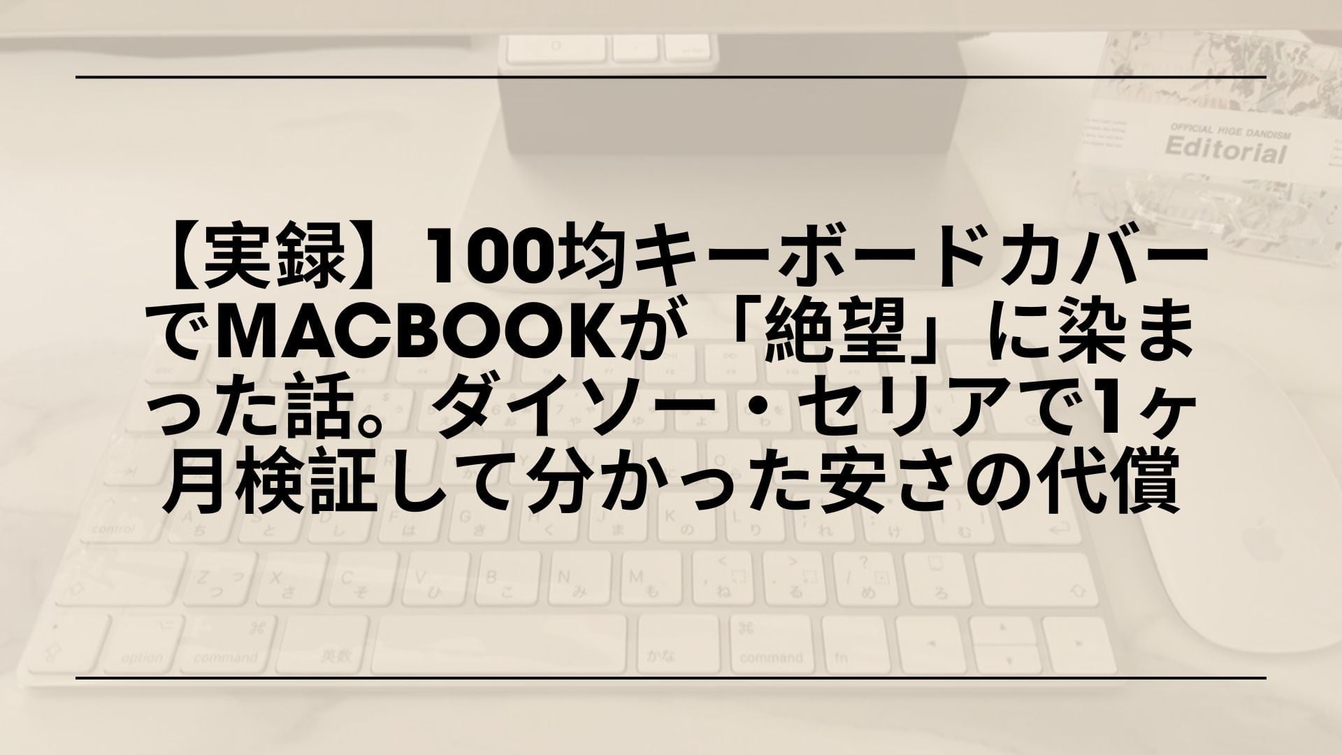 【実録】100均キーボードカバーでMacBookが「絶望」に染まった話。ダイソー・セリアで1ヶ月検証して分かった安さの代償
