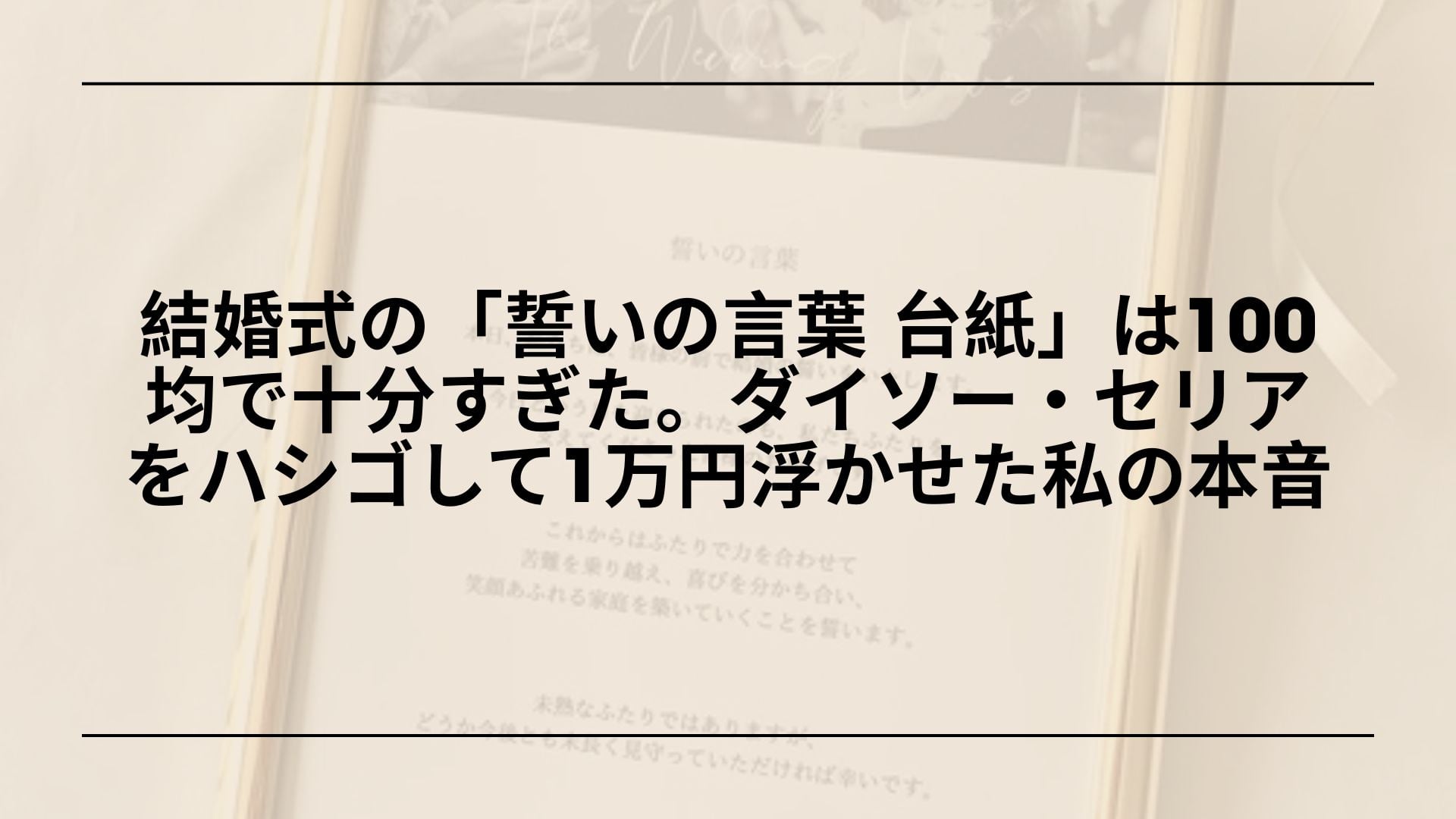【実録】結婚式の「誓いの言葉 台紙」は100均で十分すぎた。ダイソー・セリアをハシゴして1万円浮かせた私の本音