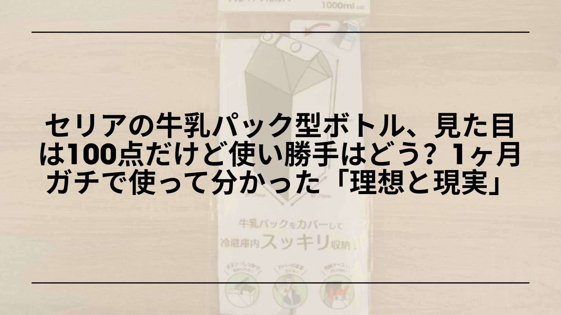 【正直レビュー】セリアの牛乳パック型ボトル、見た目は100点だけど使い勝手はどう？1ヶ月ガチで使って分かった「理想と現実」