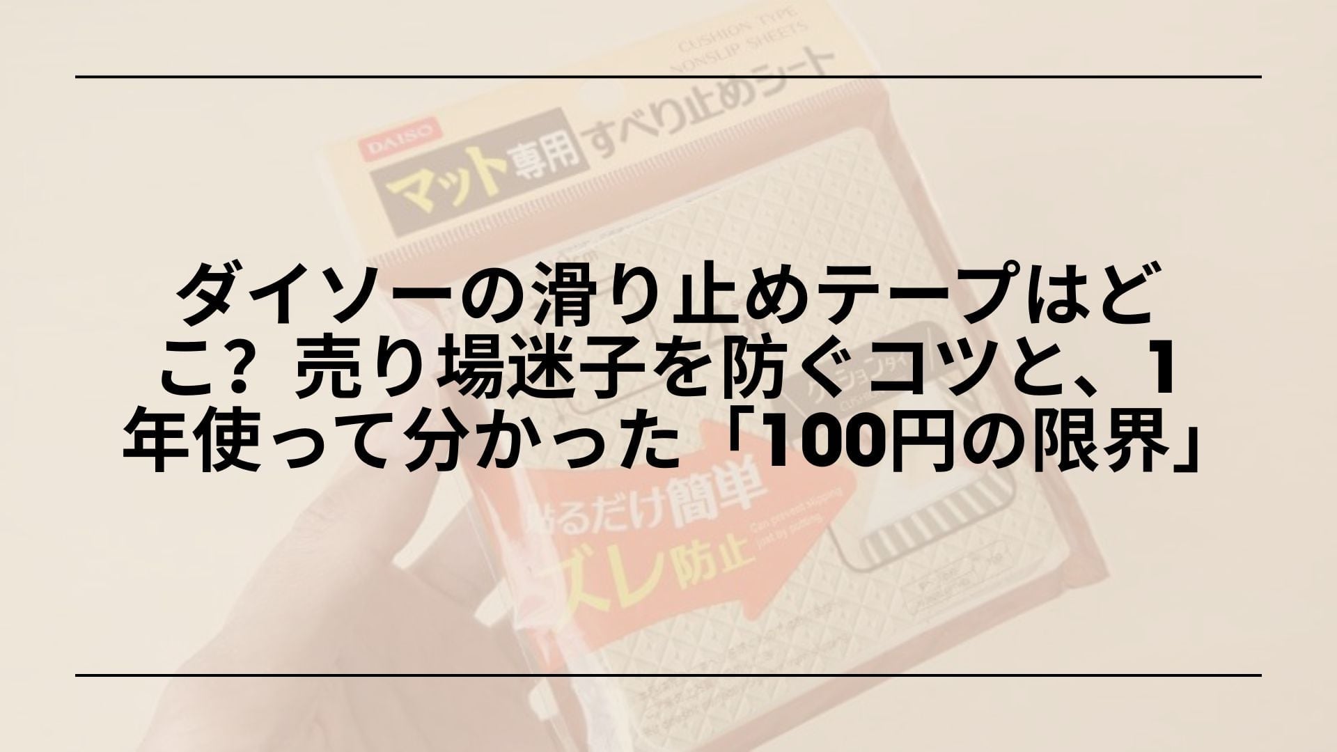 【実録】ダイソーの滑り止めテープはどこ？売り場迷子を防ぐコツと、1年使って分かった「100円の限界」