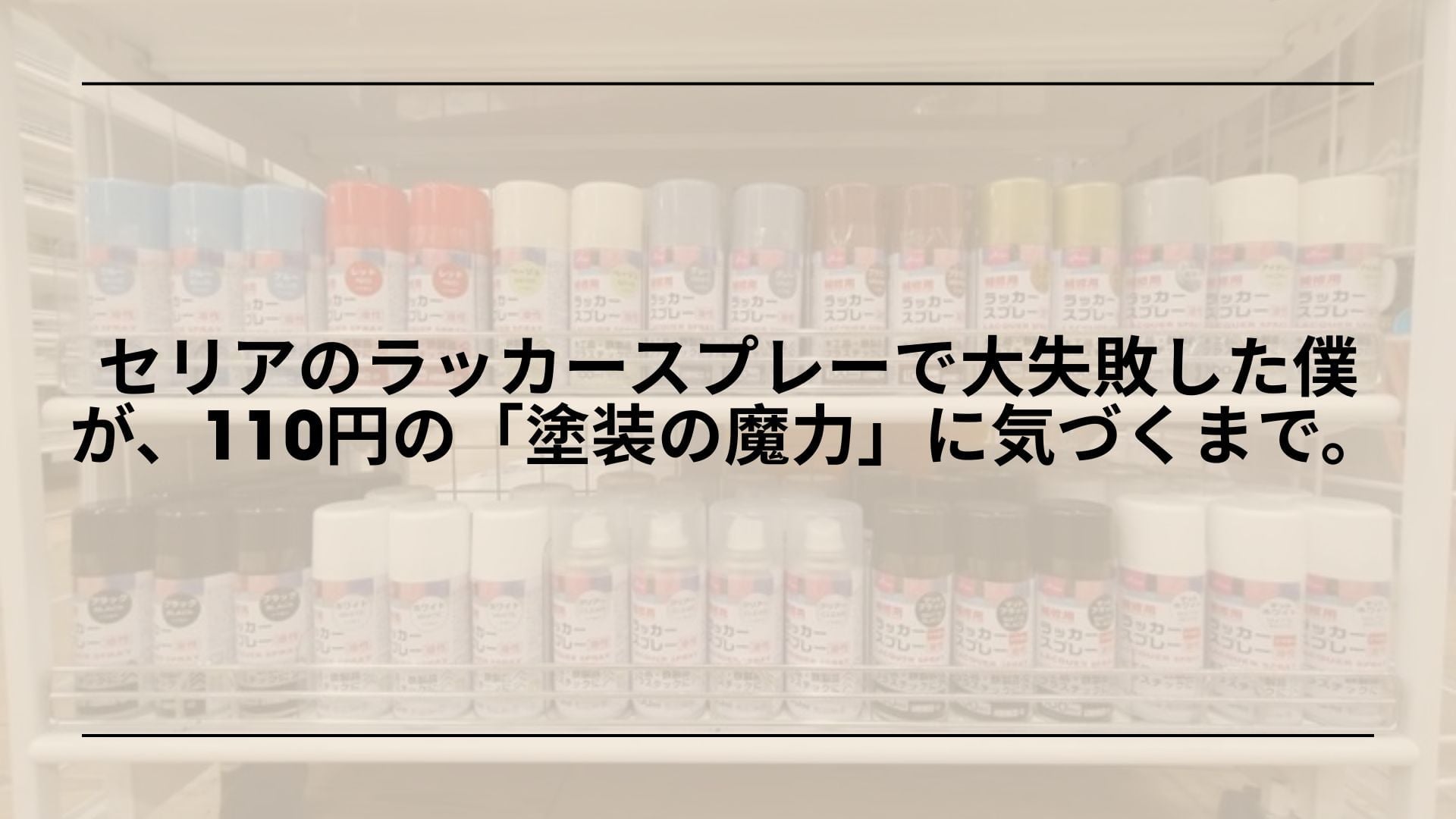 【実録】セリアのラッカースプレーで大失敗した僕が、110円の「塗装の魔力」に気づくまで。