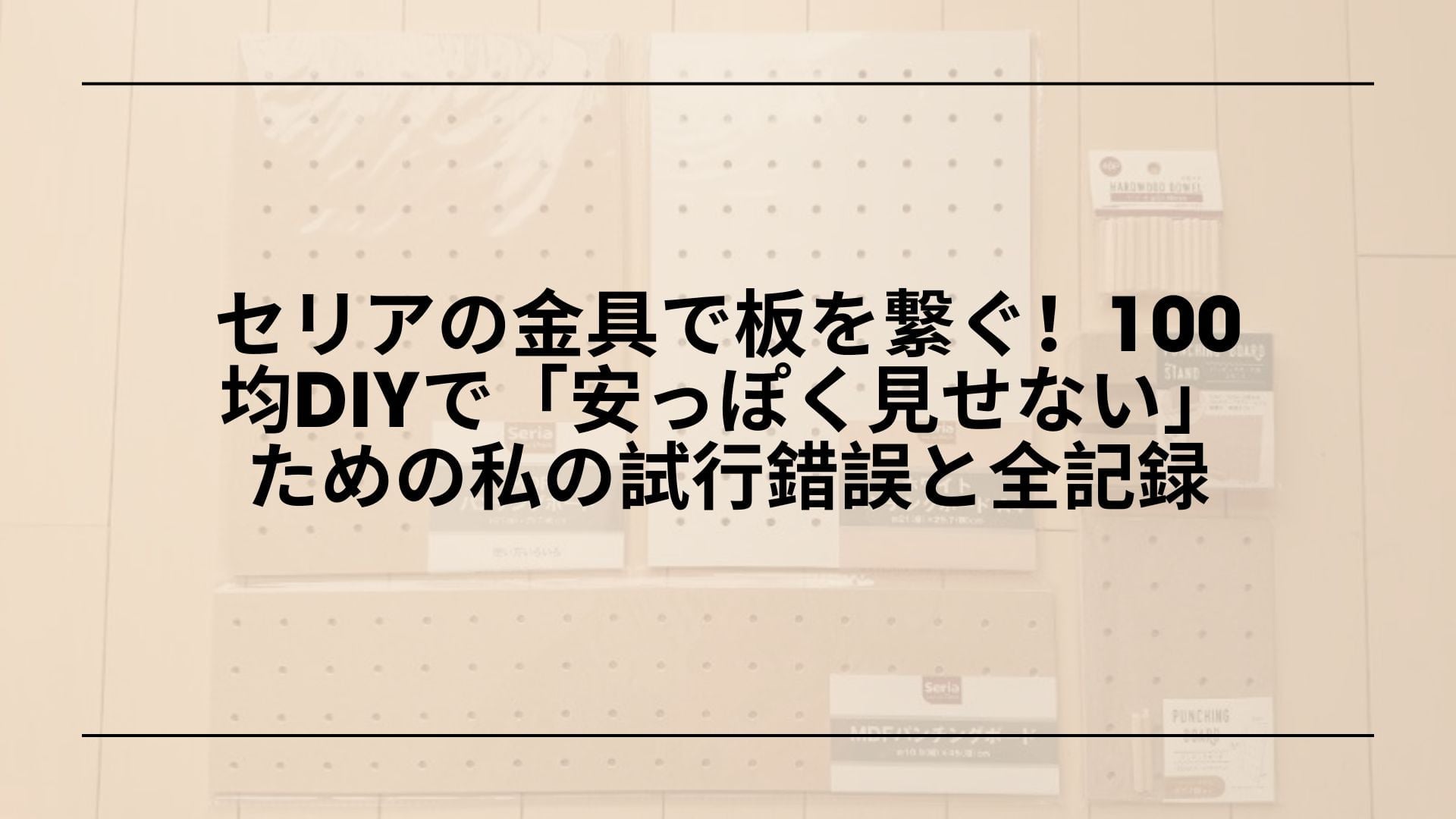セリアの金具で板を繋ぐ！100均DIYで「安っぽく見せない」ための私の試行錯誤と全記録