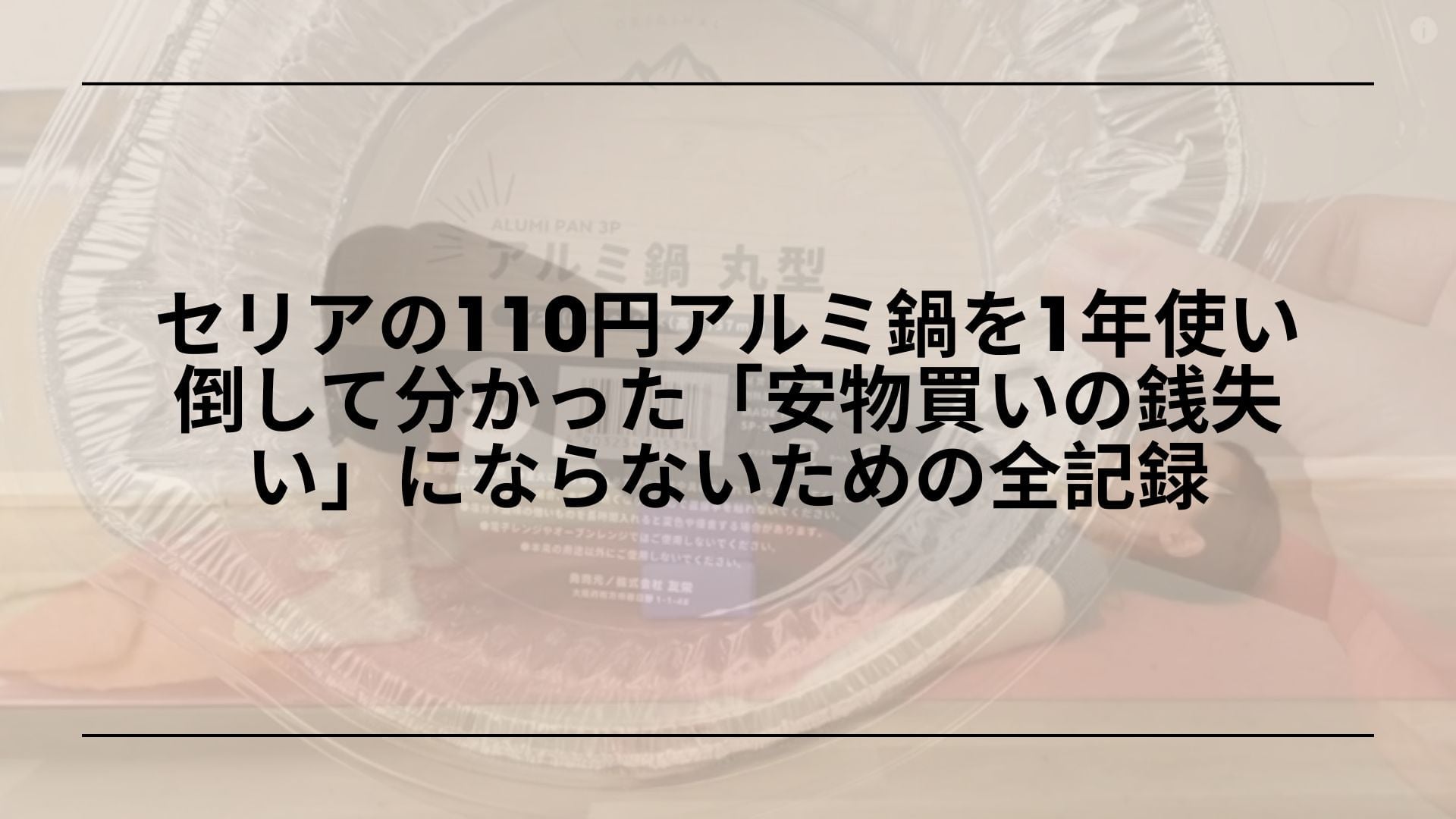 【本音】セリアの110円アルミ鍋を1年使い倒して分かった「安物買いの銭失い」にならないための全記録