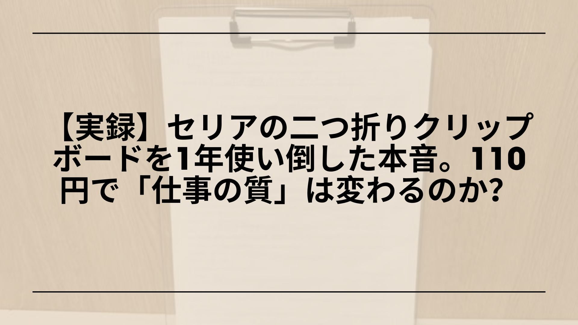 【実録】セリアの二つ折りクリップボードを1年使い倒した本音。110円で「仕事の質」は変わるのか？