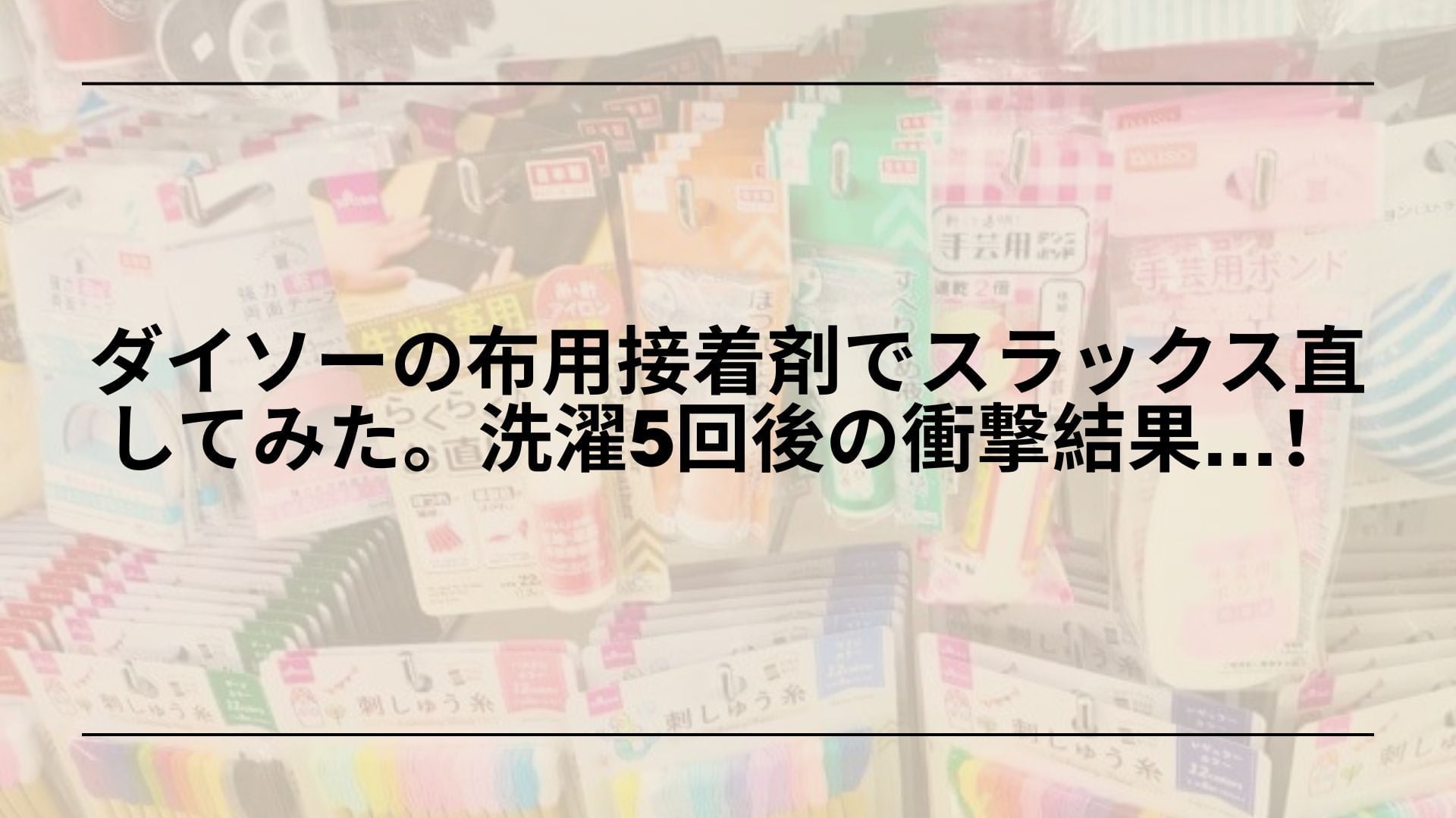 【ガチ検証】ダイソーの布用接着剤でスラックス直してみた。洗濯5回後の衝撃結果…！