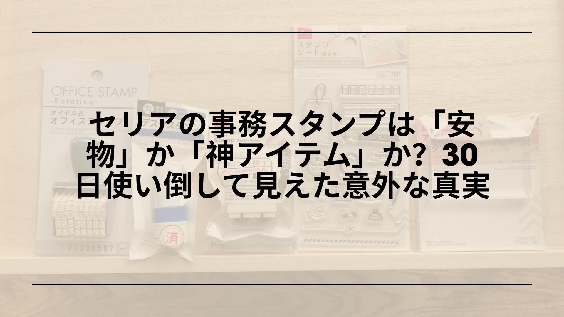 【自腹レビュー】セリアの事務スタンプは「安物」か「神アイテム」か？30日使い倒して見えた意外な真実