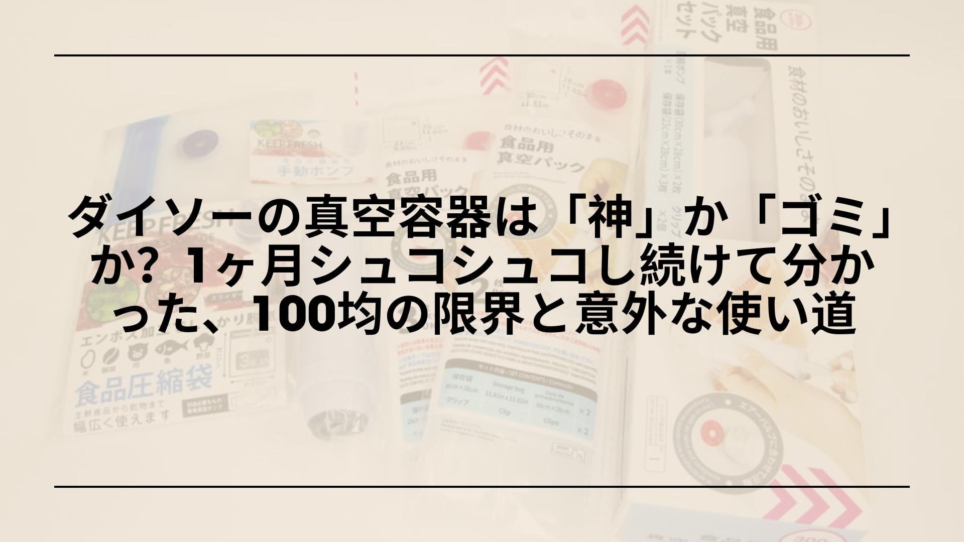 【自腹レビュー】ダイソーの真空容器は「神」か「ゴミ」か？1ヶ月シュコシュコし続けて分かった、100均の限界と意外な使い道