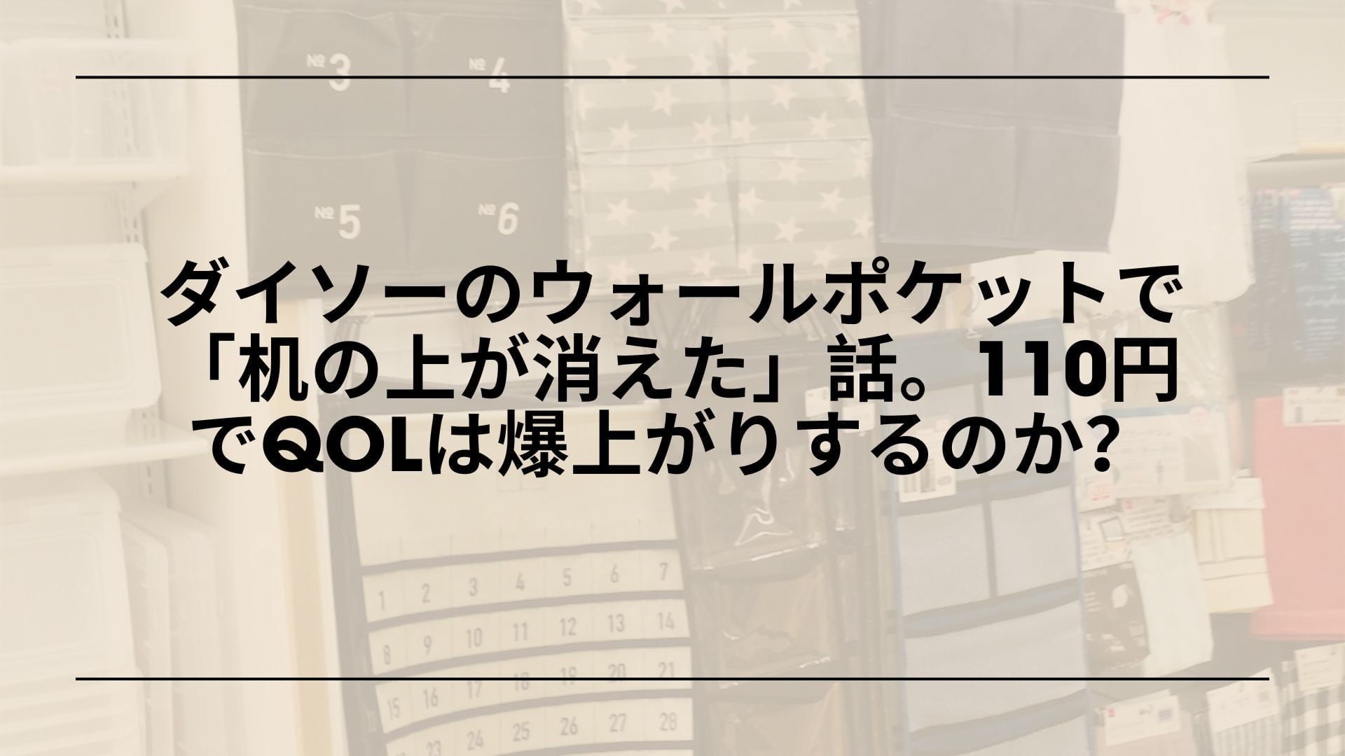 【自腹レポ】ダイソーのウォールポケットで「机の上が消えた」話。110円でQOLは爆上がりするのか？