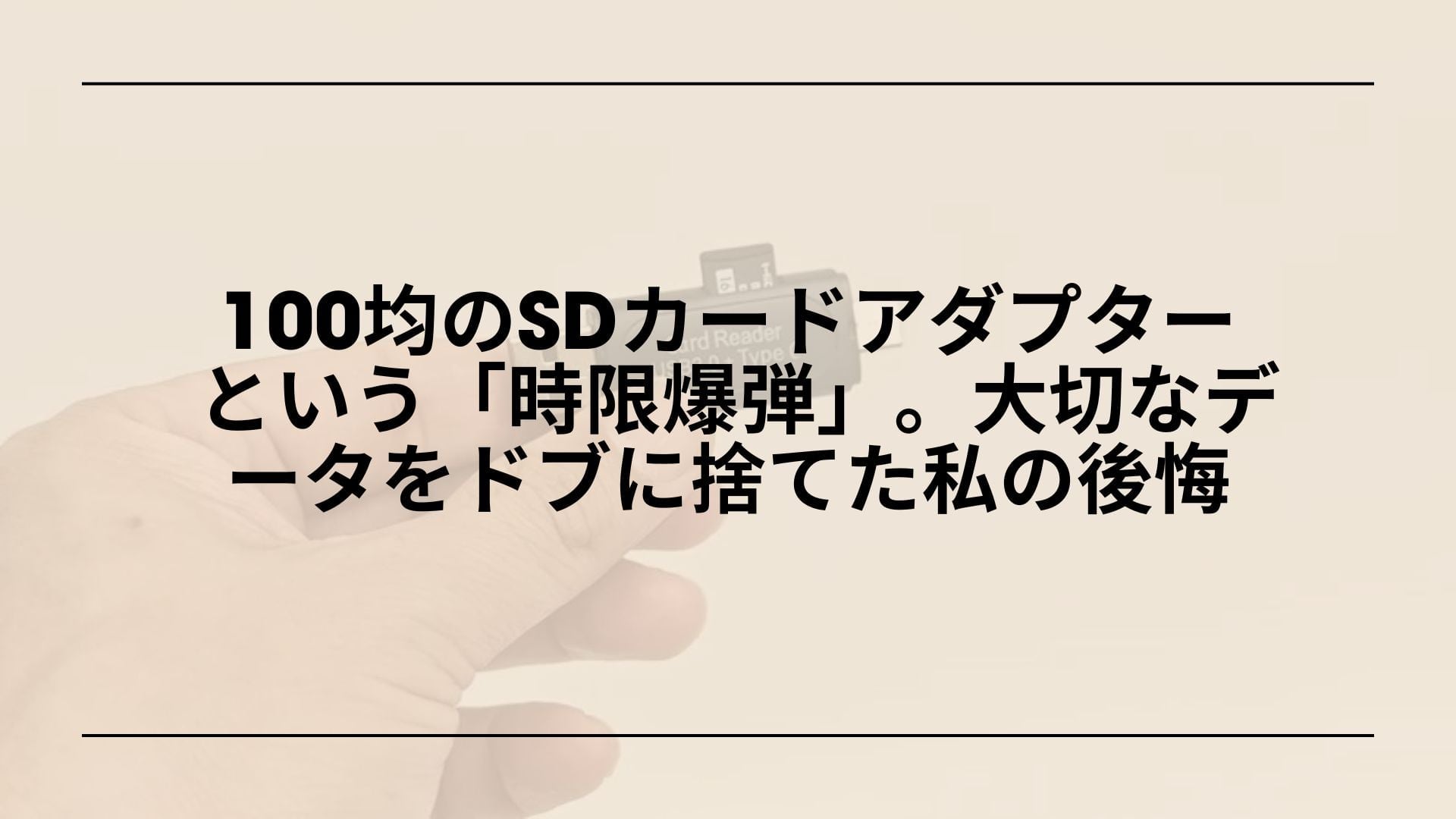 【実録】100均のSDカードアダプターという「時限爆弾」。大切なデータをドブに捨てた私の後悔