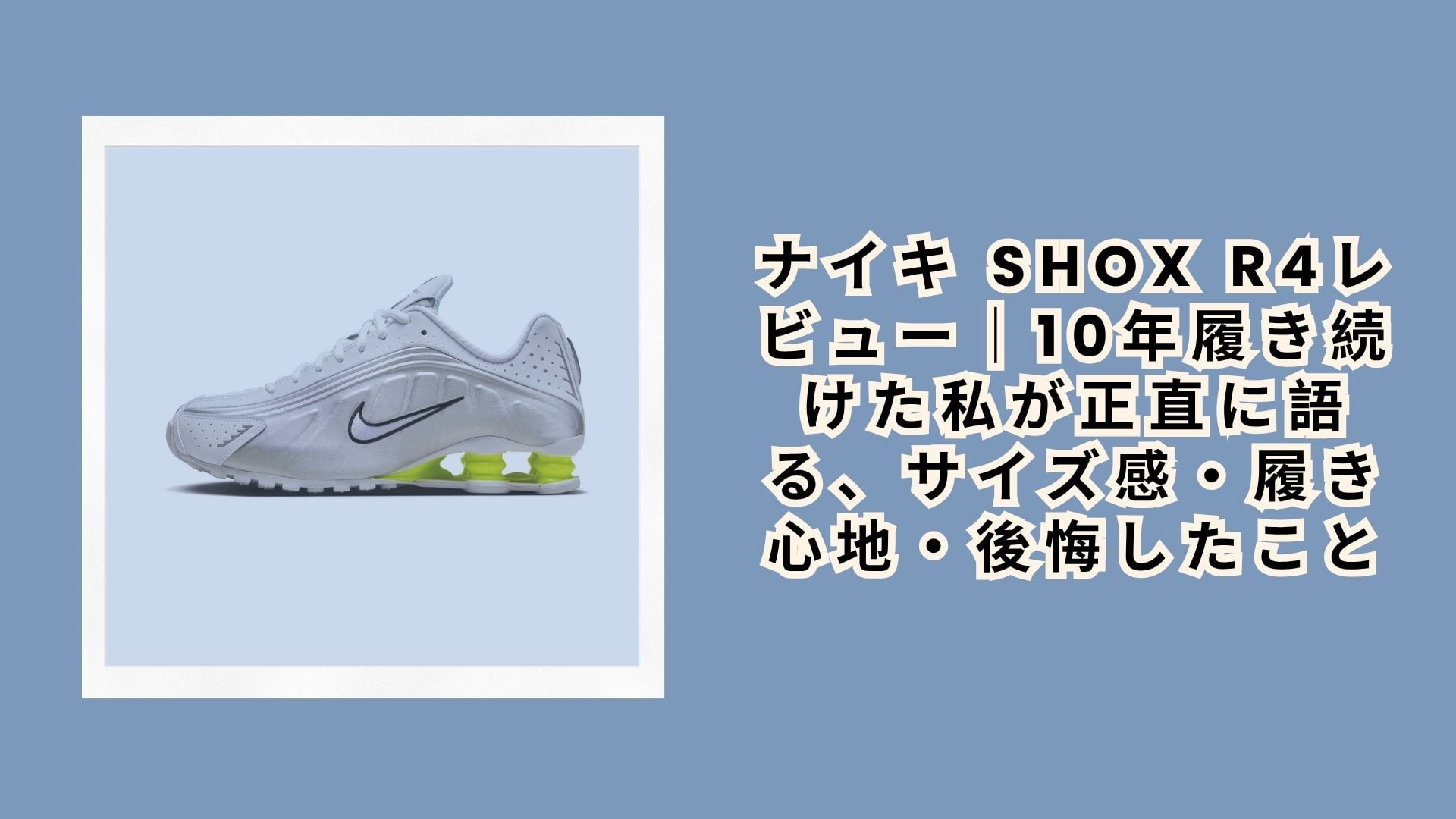 ナイキ Shox R4レビュー｜10年履き続けた私が正直に語る、サイズ感・履き心地・後悔したこと